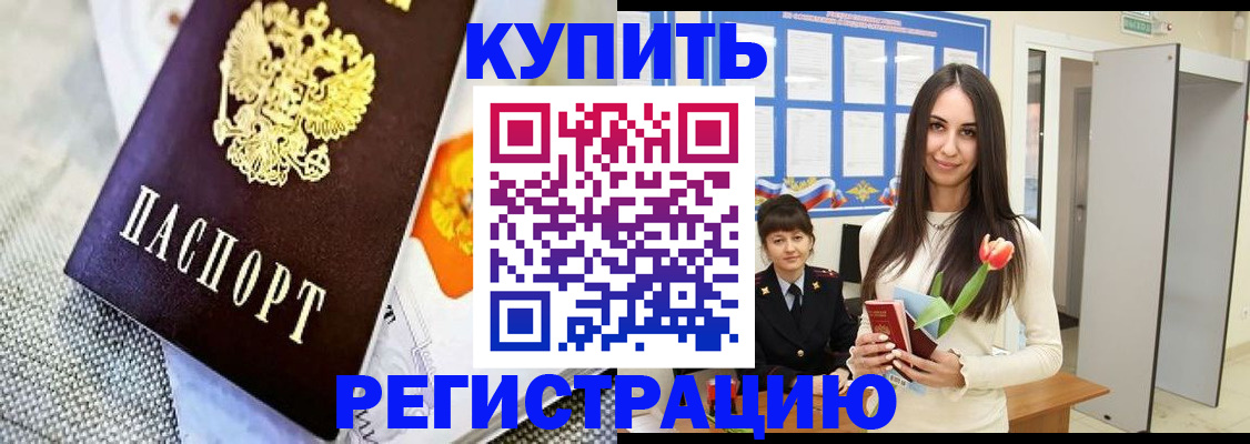 купить прописку в Сосновоборске